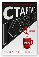 Книга Стартап-кухня. Книжка про ІТ-бізнес, якої мені бракувало. Автор - Саша Ремінний (Наш формат)