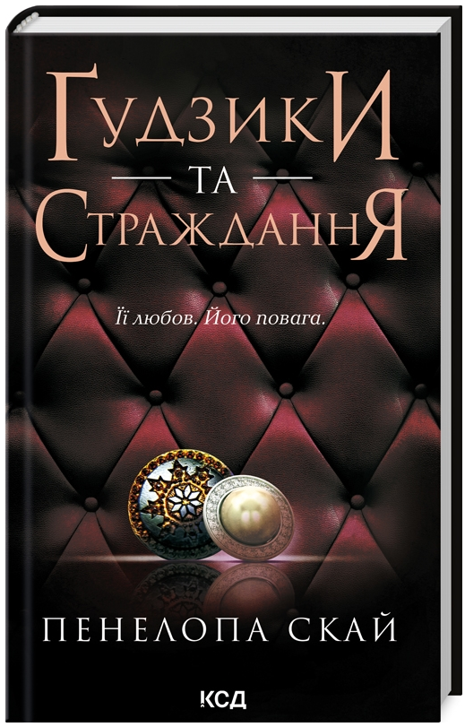 Книга Ґудзики та страждання. Книга 3. Автор - Пенелопа Скай (КСД), фото 1