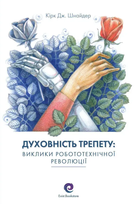 Книга Духовність трепету: Виклики робототехнічної революції. Автор - Кірк Шнайдер (Видав. Ростислава Бурлаки)
