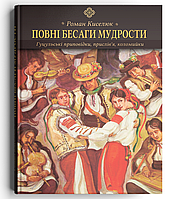 Книга Повні бесаги мудрости. Том 2. Автор - Роман Киселюк (Discursus)