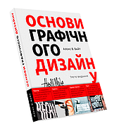 Книга Основи графічного дизайну. Третє видання. Автор - Алекс В. Вайт (ArtHuss)