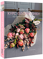 Книга Курс флористики. Прості техніки створення дивовижних квіткових композицій. Автор - Джейн Пекер (ArtHuss)