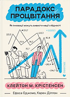 Книга Парадокс процвітання. Як інновації можуть вивести нації з бідності. Автор - Клейтон Крістенсен (ВСЛ)