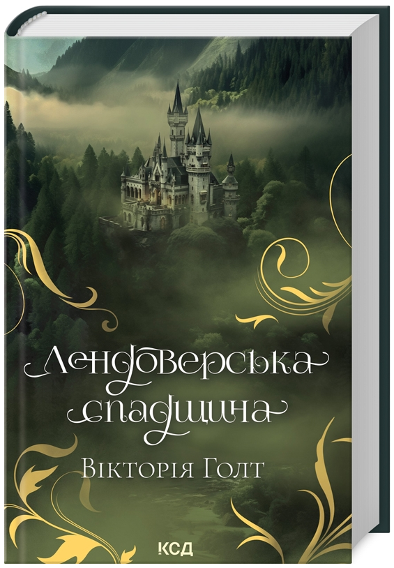 Книга Лендоверська спадщина. Автор - Голт Вікторія (КСД), фото 1