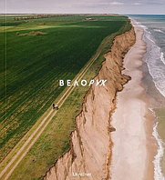 Книга Велорух. Автор - Юрій Макаліс, Марія Шевченко (Ukraїner)