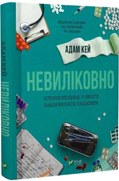 Книга Невиліковно. Історія медика, у якого закінчилися пацієнти. Автор - Адам Кей (Vivat)