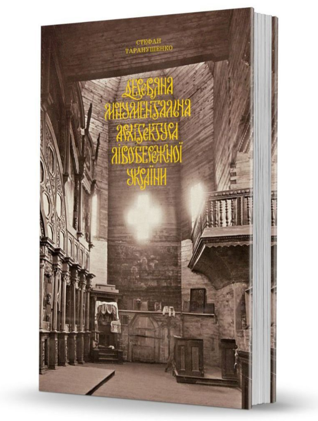 Книга Дерев’яна монументальна архітектура. Cерія Слобожанський світ. Автор - С. Таранушенко (Вид. О. Савчук)