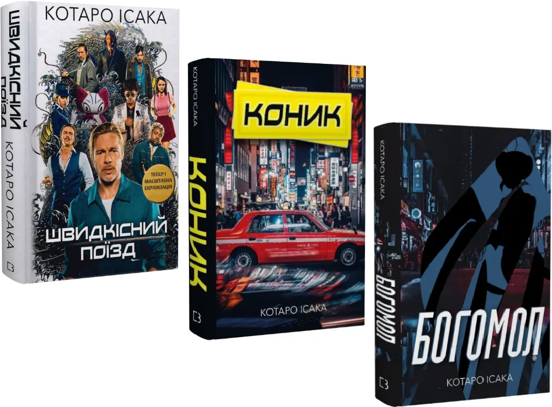 Комплект книг Швидкісний поїзд. Коник. Богомол (3 кн.). Автор - Котаро Ісака (BookChef), фото 1