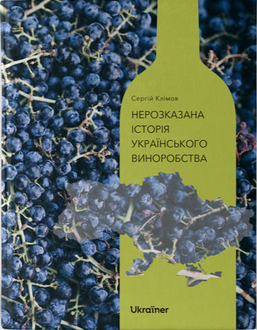 Книга Нерозказана історія українського виноробства. Автор - Сергій Клімов (Ukraїner), фото 1