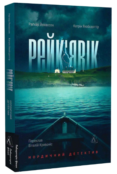 Книга Рейк'явік. Нордичний детектив. Автор - Катрін Якобсдоттір, Раґнар Йонассон (Лабораторія), фото 1