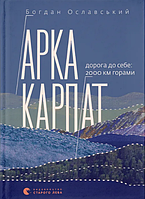 Книга Арка Карпат. Автор - Богдан Ославський (ВСЛ)