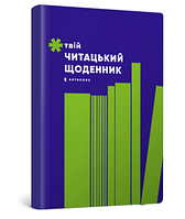 Книга Твій читацький щоденник (салатовий) (ARTBOOKS)
