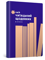 Книга Твій читацький щоденник (персиковий) (ArtBooks)