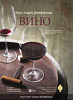 Книга Вино. Курс Ендрю Джеффорда. Автор - Ендрю Джеффорд (Vivat)