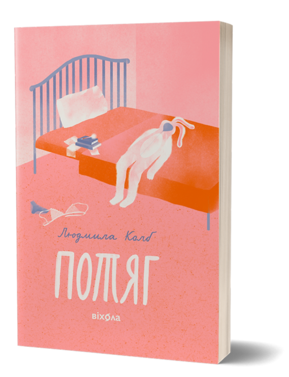 Книга Потяг. Автор - Людмила Колб (Віхола)