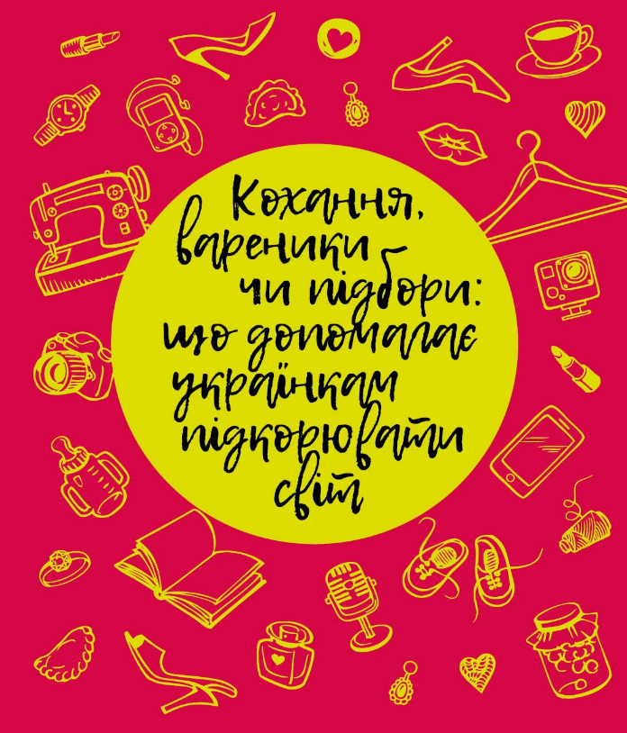 Книга Кохання, вареники чи підбори. Що допомагає українкам підкорювати світ? Автор - Тетяна Лебедєва (Кліо), фото 1