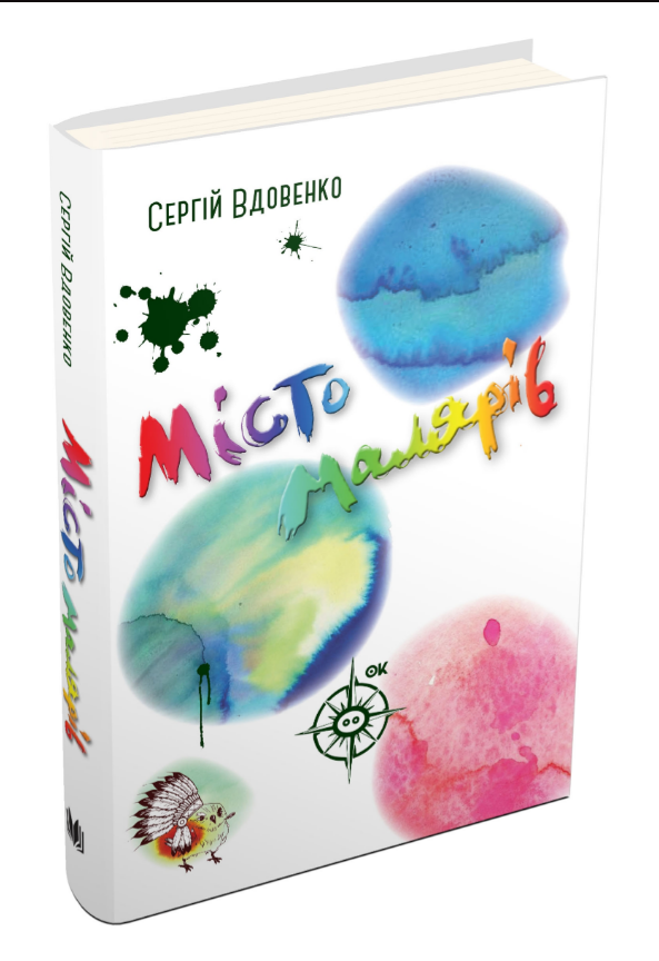 Книга Місто малярів. Автор - Сергій Вдовенко (КМ-Букс), фото 1