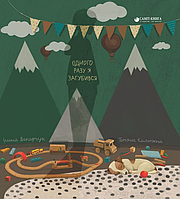 Книга Одного разу я загубився. Автор - Ірина Вакарчук, Тетяна Калюжна (Саміт-Книга)