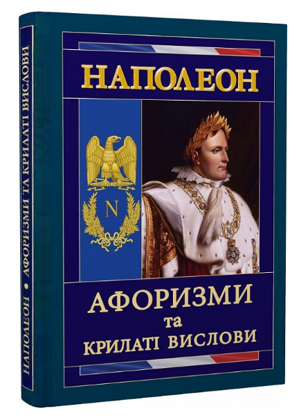 Книга Наполеон. Афоризми та крилаті вислови. Серія Філософiя. Автор - Наполеон Бонапарт (Арій), фото 1