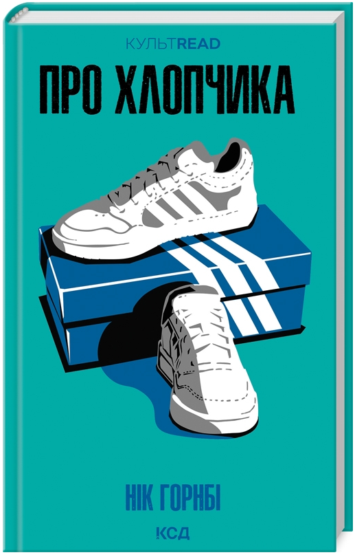 Книга Про хлопчика. КУЛЬТREAD. Автор - Нік Горнбі (КСД), фото 1