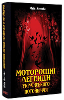 Книга Моторошні легенди Українського потойбіччя. Автор - Юлія Мостова (Арій)