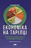 Книга Економіка на тарілці. Автор - Ха-Джун Чанґ (Наш формат)