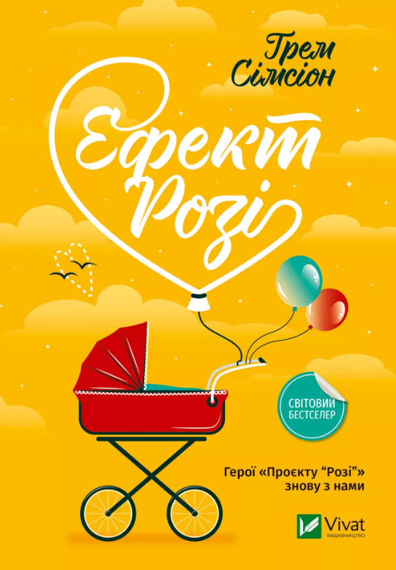 Книга Ефект Розі. Автор - Сімсіон Грем (Vivat) (м'яка), фото 1