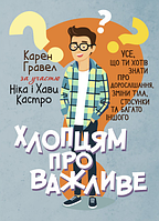 Книга Хлопцям про важливе. Автор - Карен Гравел за участю Ніка і Хави Кастро (ЦУЛ)