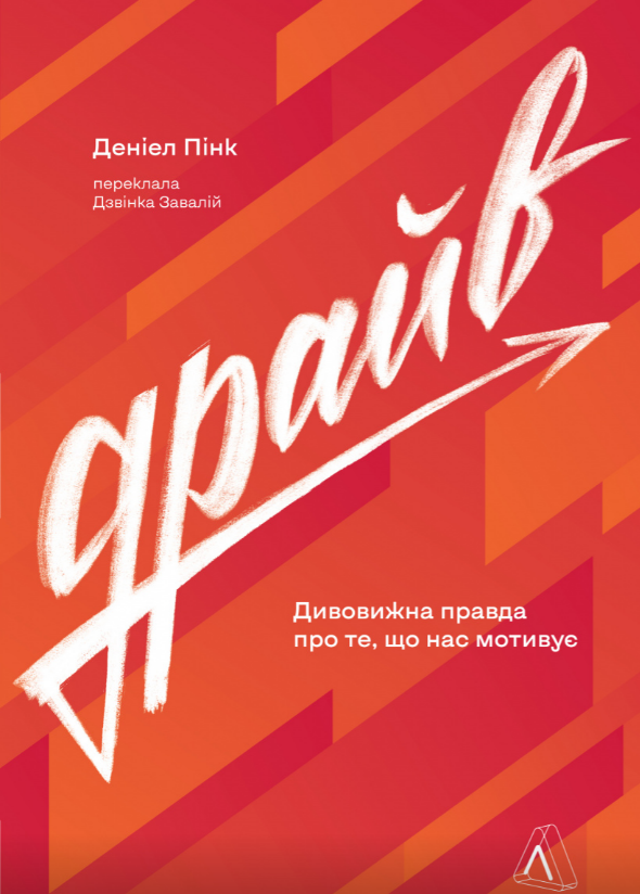 Книга Драйв. Дивовижна правда про те, що нас мотивує. Автор - Деніел Пінк (Лабораторія) (тв.)