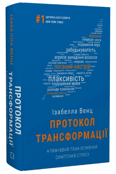 Книга Протокол трансформації. Автор - Ізабелла Венц (BookChef), фото 1