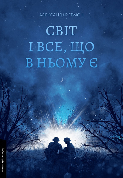 Книга Світ і все, що в ньому є. Серія Лабораторія фікшн. Автор - Александар Гемон (Лабораторія), фото 1