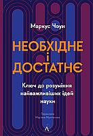 Книга Необхідне і достатнє. Ключ до розуміння найважливіших ідей науки. Автор - Маркус Чоун (Лабораторія)