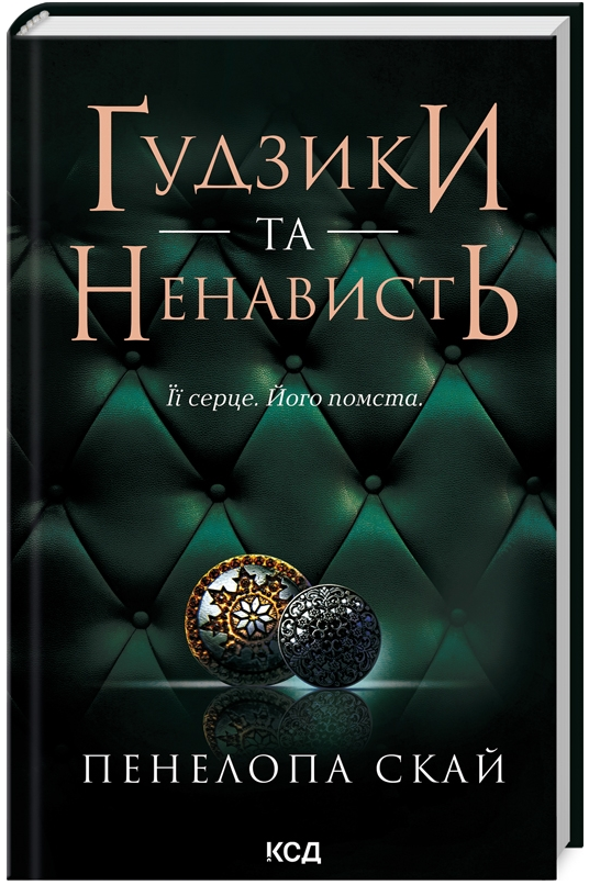 Книга Ґудзики та ненависть. Книга 2. Автор - Пенелопа Скай (КСД), фото 1