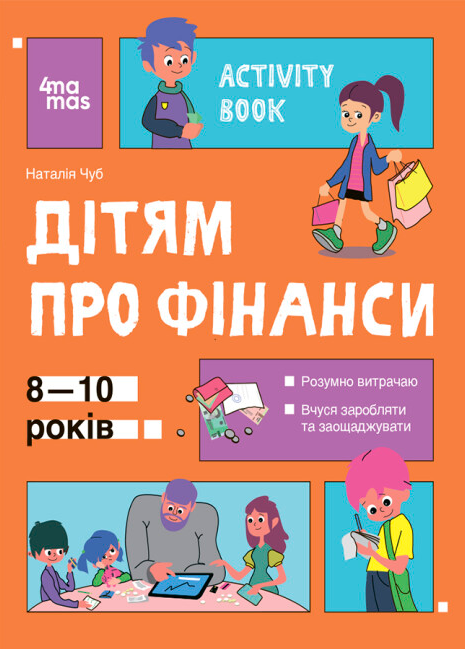 Книга Корисні навички. Дітям про фінанси. Activity Book. 8—10 років. Автор - Наталія Чуб (4MAMAS)