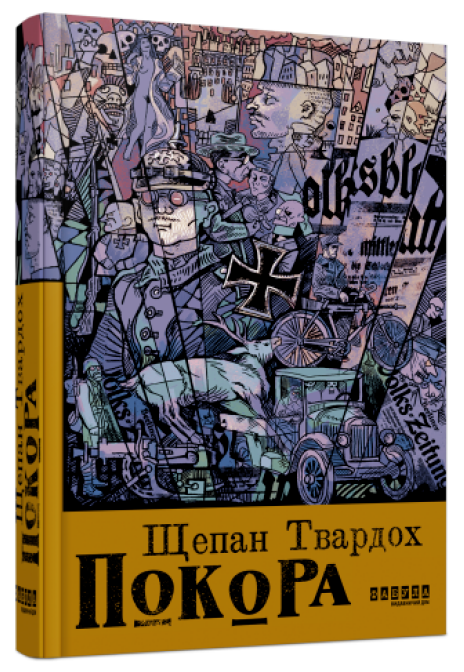 Книга Покора. Автор - Щепан Твардох (Фабула), фото 1