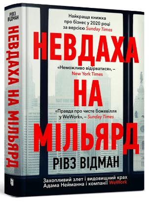Книга Невдаха на мільярд. Автор - Рівз Відман (ARTBOOKS)