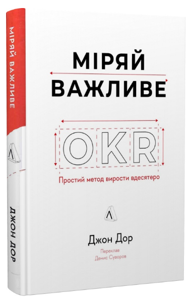 Книга Міряй важливе. OKR: простий метод вирости вдесятеро. Автор - Джон Дор (Лабораторія), фото 1