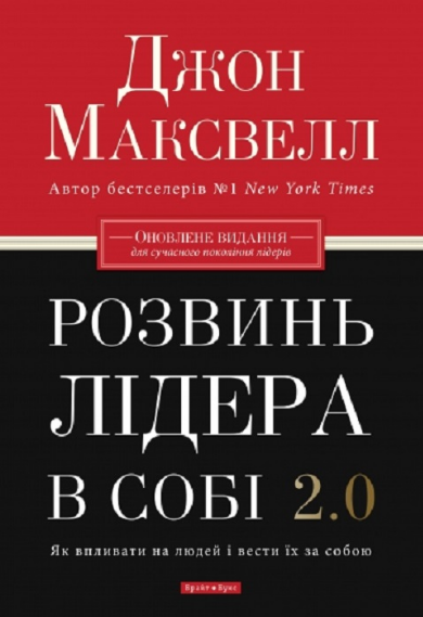 Книга Розвинь лідера в собі 2.0. Як впливати на людей і вести їх за собою. Автор - Джон Максвелл (Брайт Букс), фото 1