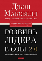 Книга Розвинь лідера в собі 2.0. Як впливати на людей і вести їх за собою. Автор - Джон Максвелл (Брайт Букс)