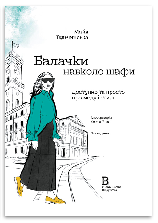 Книга Балачки навколо шафи. Автор - Майя Тульчинська (Відкриття), фото 1