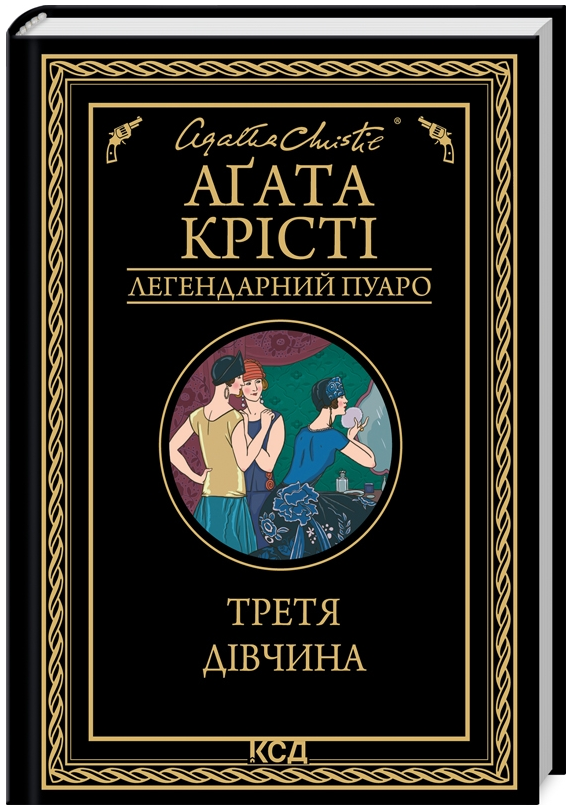 Книга Третя дівчина. Легендарний Пуаро. Автор - Аґата Крісті (КСД)