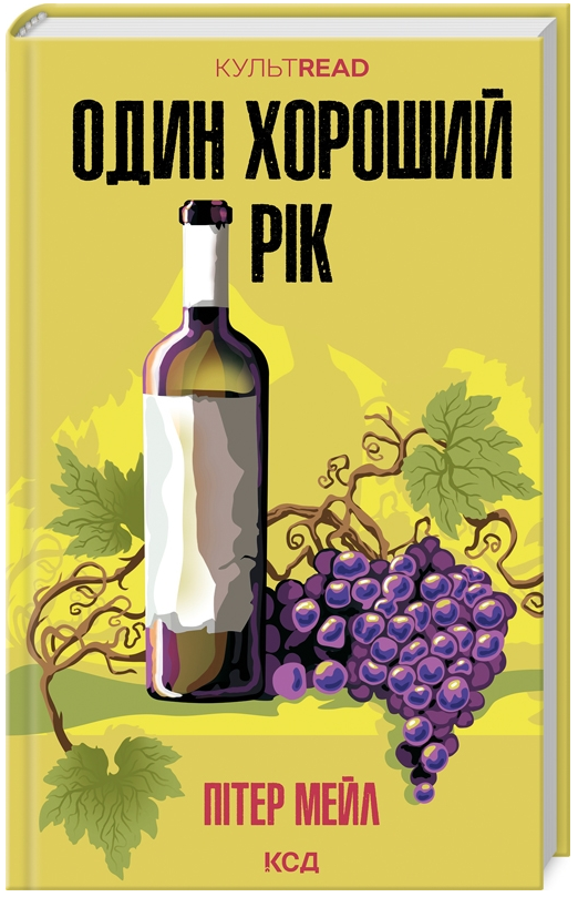 Книга Один хороший рік. КУЛЬТREAD. Автор - Пітер Мейл (КСД), фото 1