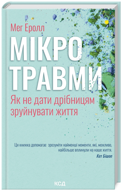 Книга Мікротравми. Як не дати дрібницям зруйнувати життя. Автор - Мег Еролл (КСД)