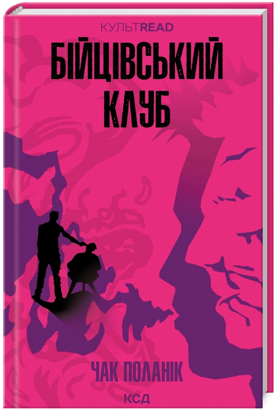 Книга Бійцівський клуб. КУЛЬТREAD. Автор - Чак Поланік(КСД), фото 1