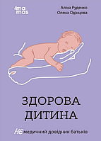 Книга Здорова дитина. НЕмедичний довідник батьків. Автор - Руденко А., Одінцова О. (4MAMAS)