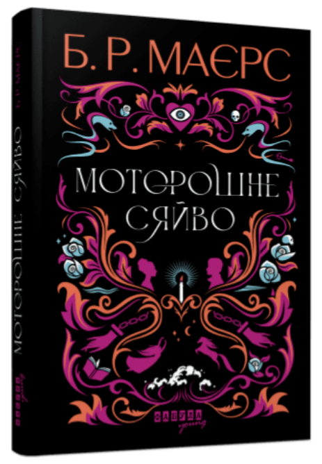 Книга Моторошне сяйво. Автор - Б. Р. Маєрс (Фабула)