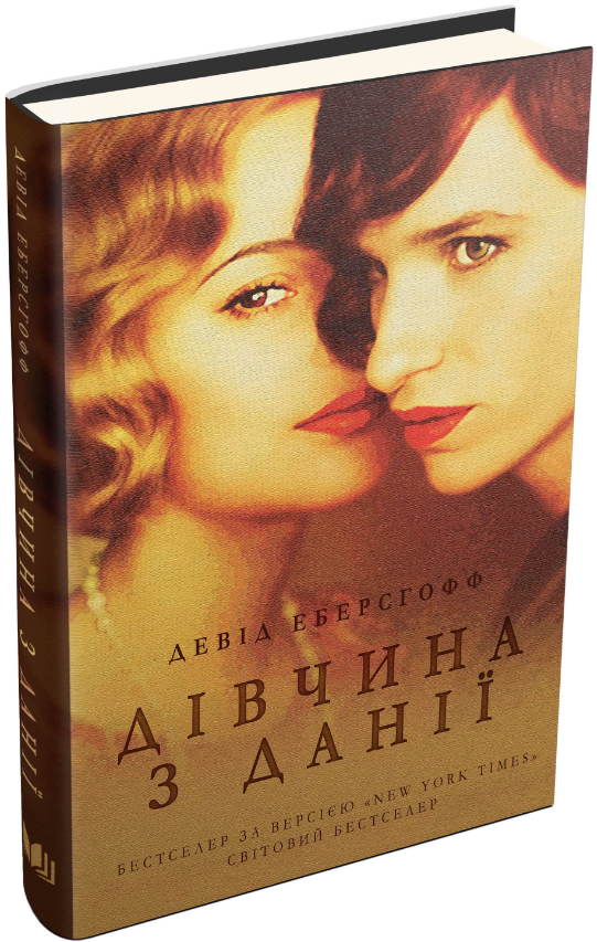 Книга Дівчина з Данії. Автор - Девід Еберсгофф (КМ-Букс), фото 1