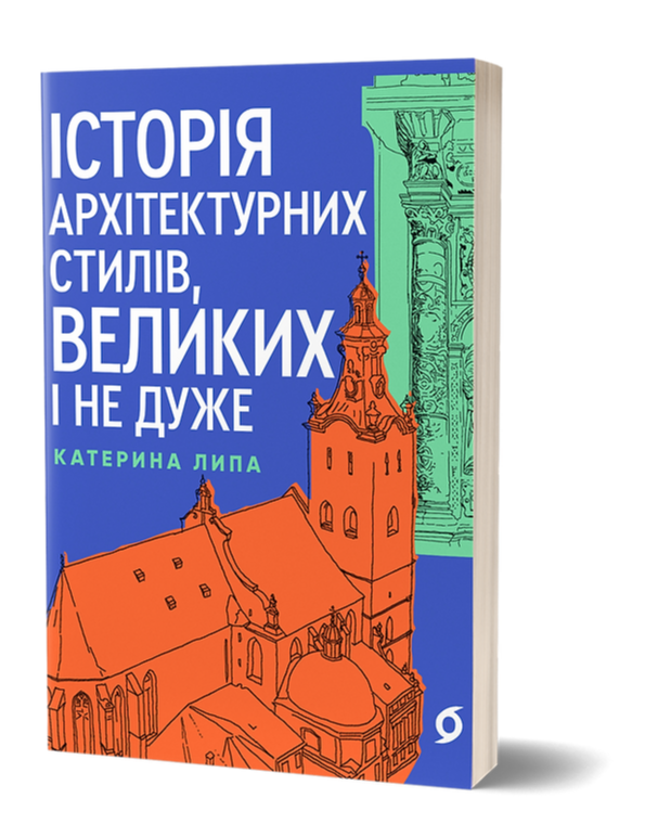 Книга Історія архітектурних стилів, великих і не дуже. Автор - Катерина Липа (Віхола)