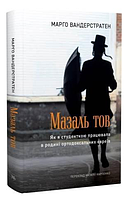 Книга Мазаль тов. Автор - Марго Вандерстратен (Темпора)