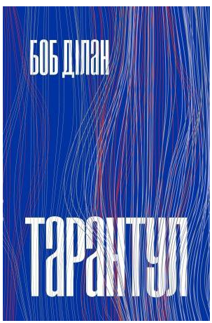 Книга Тарантул. Автор - Боб Ділан (Темпора), фото 1